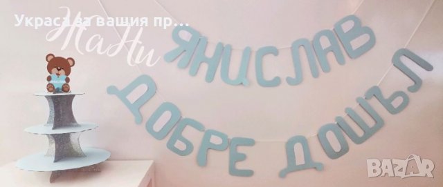 Украса За посрещане на новородено бебе у дома 