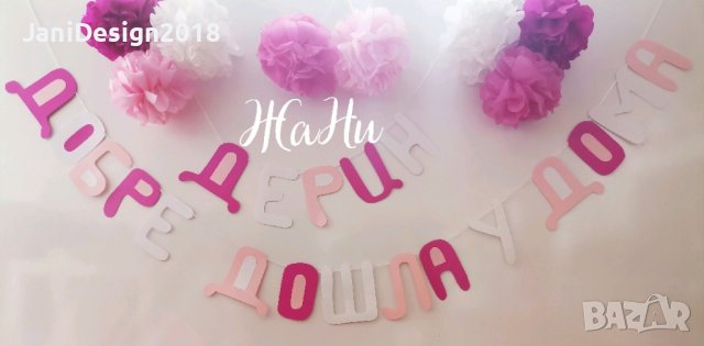 украса За посрещане на новородено бебе у дома , снимка 8 - Други - 44286411