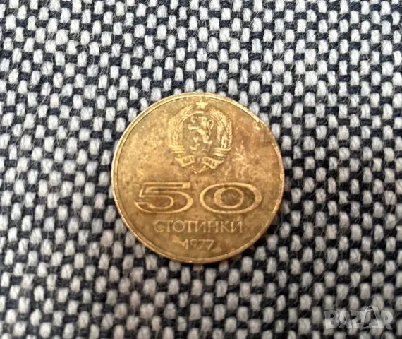 Монета от времето на соца 1977 год.