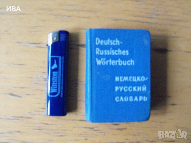 Джобен немско – руски речник, съставила О.Д.Липшиц.