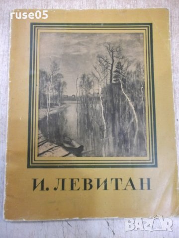 Книга "И. Левитан - Т. Юрова" - 50 стр., снимка 1 - Специализирана литература - 31237529
