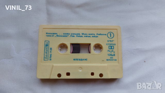 Флашданс, снимка 4 - Аудио касети - 42852351