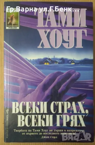 Всеки страх, всеки грях  Тами Хоуг 9лв