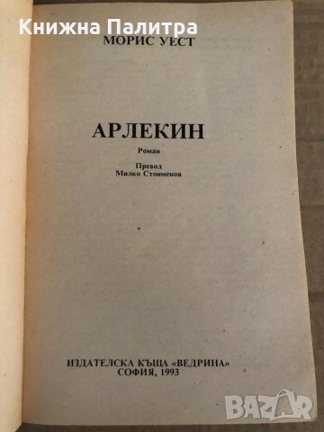 Арлекин -Морис Уест, снимка 2 - Художествена литература - 35100265