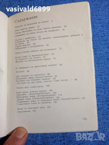 Артур Винделбанд - Откъде е дошъл човекът , снимка 6 - Други - 50052454