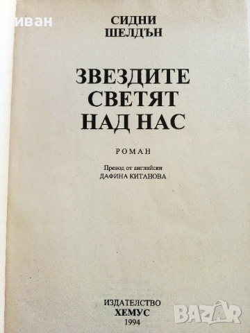 Звездите светят над нас - Сидни Шелдън - 1994г., снимка 2 - Художествена литература - 51466908