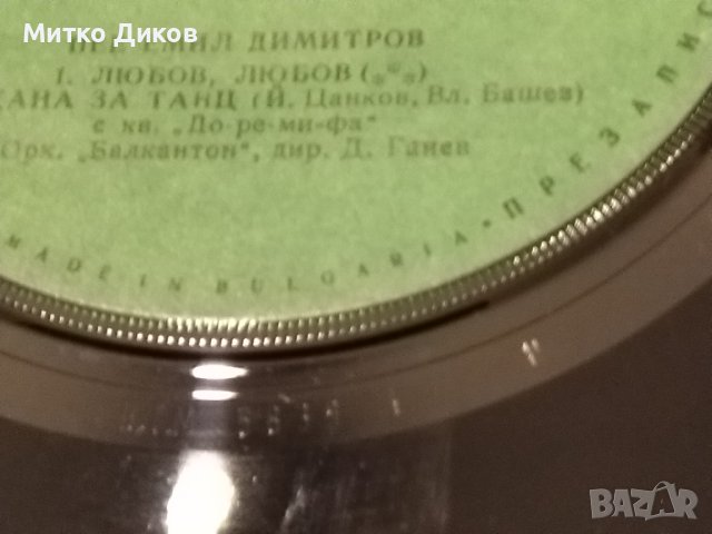 Емил Димитров Любов,любов -песен за моята майка-урак по хинин-малка плоча, снимка 2 - Грамофонни плочи - 42735486