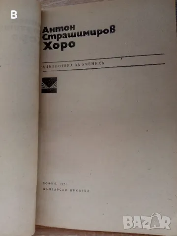 Хоро Антон Страшимиров, снимка 2 - Българска литература - 48385981
