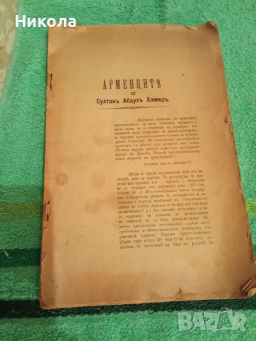 Армения и Султань Абдул Хамид - много рядка книга