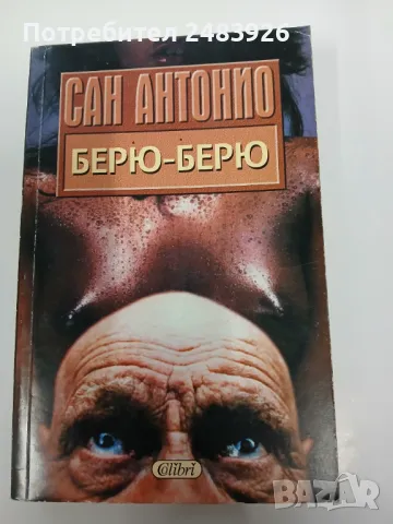 Берю-Берю  Сан Антонио, снимка 1