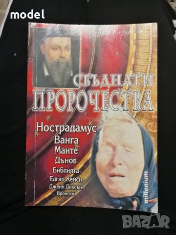 Сбъднати пророчества - Катрин Милева 