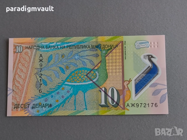 Банкнота - Македония - 10 денари UNC | 2018г.