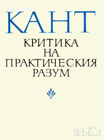 Имануел Кант - Критика на практическия разум (1974), снимка 1 - Художествена литература - 29417008