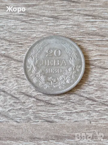 20 лева 1930 година България 