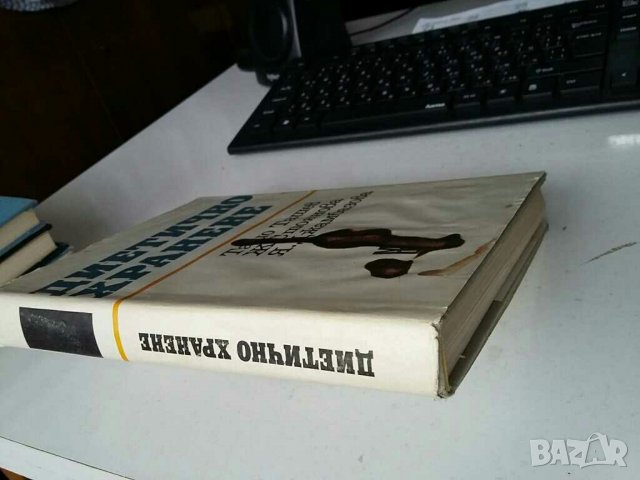 Диетично хранене , снимка 2 - Специализирана литература - 30939696