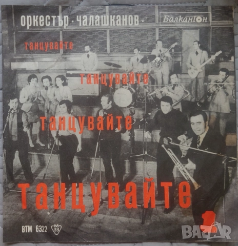 Грамофонни плочи Балкантон 7" сингли цени в обявата, снимка 7 - Грамофонни плочи - 46004891