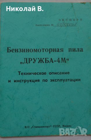 Инструкция за експлуатация и техническо описание на моторен трион Дружба-4М 1983 год на Руски език