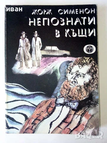 Непознати в къщи - Жорж Сименон - 1978г.