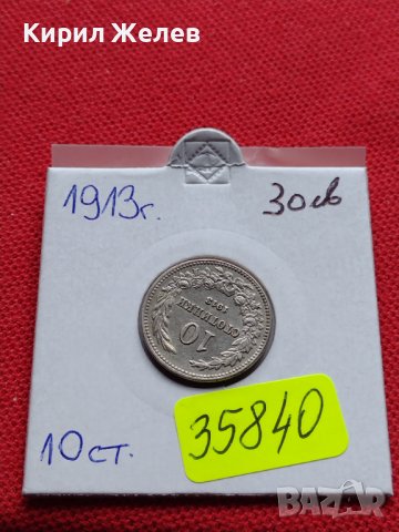 МОНЕТА 10 стотинки 1913г. ЦАРСТВО БЪЛГАРИЯ УНИКАТ ПЕРФЕКТНО СЪСТОЯНИЕ РЯДКА ЗА КОЛЕКЦИОНЕРИ 35840