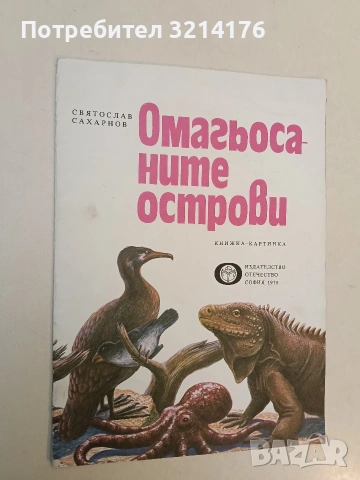 Омагьосаните острови - Святослав Сахарнов (Отлично състояние, 1978)