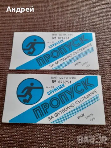 Стар служебен пропуск за Футболно състезание