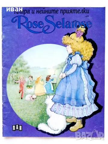 Клара и нейните приятелки - Rose Selarose - 1993г. Издателство "ПАН"