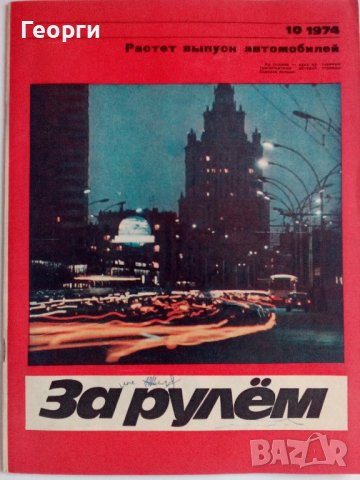 Списание За рулем брой 10 от 1974 г., снимка 1 - Специализирана литература - 42871103