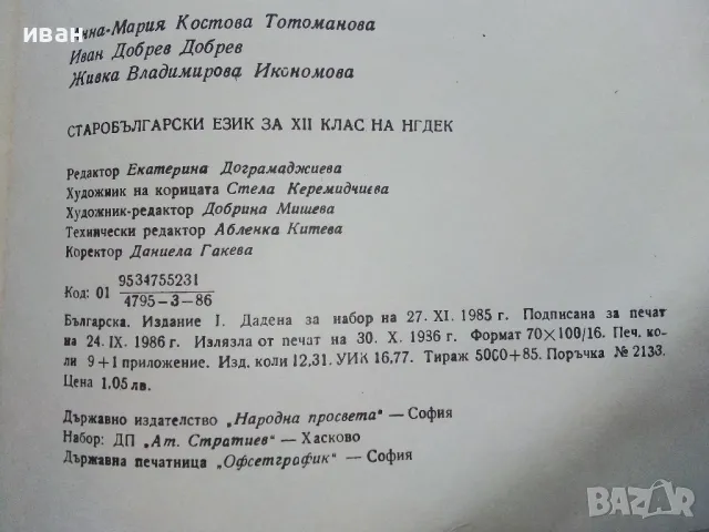 Старобългарски език за 12.клас - А.Тотоманова,И.Добрев,Ж.Икономова - 1986г., снимка 4 - Учебници, учебни тетрадки - 47623903
