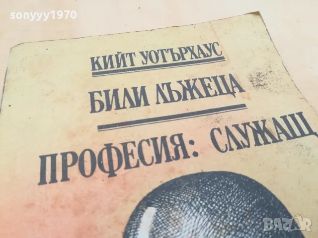 БИЛИ ЛЪЖЕЦА 2605251654, снимка 4 - Други - 50433430