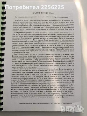 Овцевъдство и козевъдство, снимка 12 - Специализирана литература - 54251597