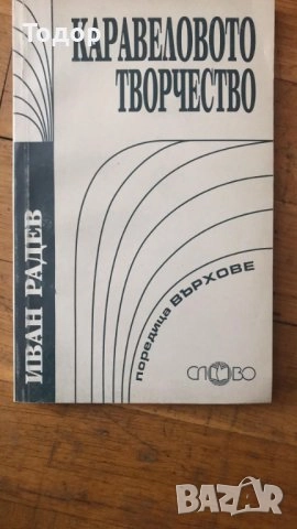 художествена литература класика прочетни книги романи новели исторически митове готварски, снимка 6 - Художествена литература - 51803798