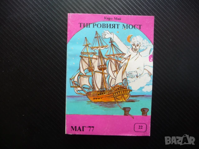 Тигровият мост Карл Май пирати китайско море МАГ 77 роман издание, снимка 1