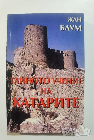 Тайното учение на катарите * автор : Жан Блум
