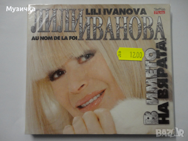 Лили Иванова/В името на вярата, снимка 1 - CD дискове - 36568562