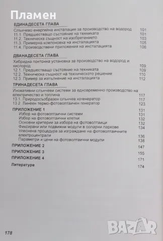 Фотоволтаични генератори. Допълнено издание на "Фотоволтанични електрогенератори" Райна Младенчева, снимка 3 - Специализирана литература - 48415310