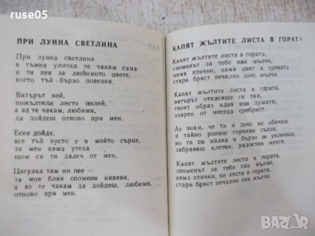 Книга "С песен те залюбих-Е.Александрова/Л.Кирилов"-170 стр., снимка 4 - Българска литература - 29385820