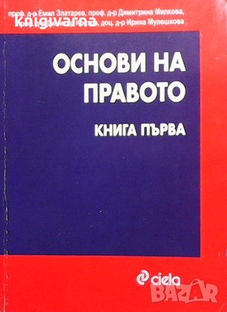 Основи на правото. Книга 1 Емил Златарев, снимка 1 - Специализирана литература - 31661272