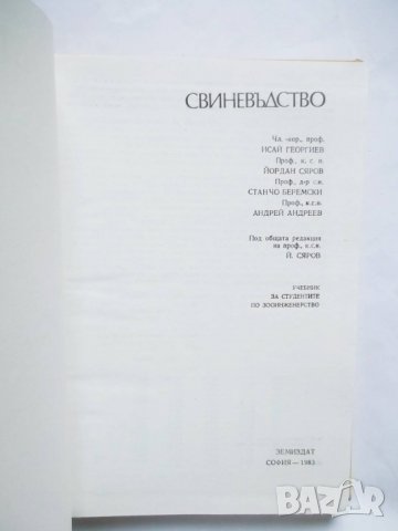 Книга Свиневъдство - Исай Георгиев и др. 1983 г., снимка 2 - Специализирана литература - 29320420