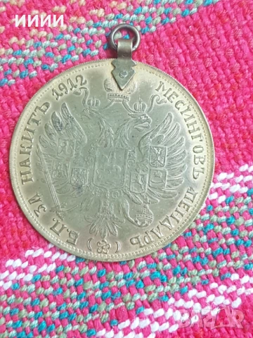 Месингов пендар за накит 1912