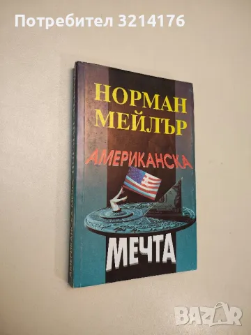 Американска мечта - Норман Мейлър 