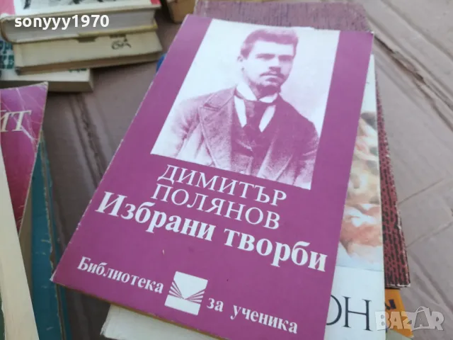 ДИМИТЪР ПОЛЯНОВ 0101251735, снимка 3 - Художествена литература - 48511194