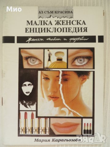 "Малка женска енциклопедия", Мария Карагьозова