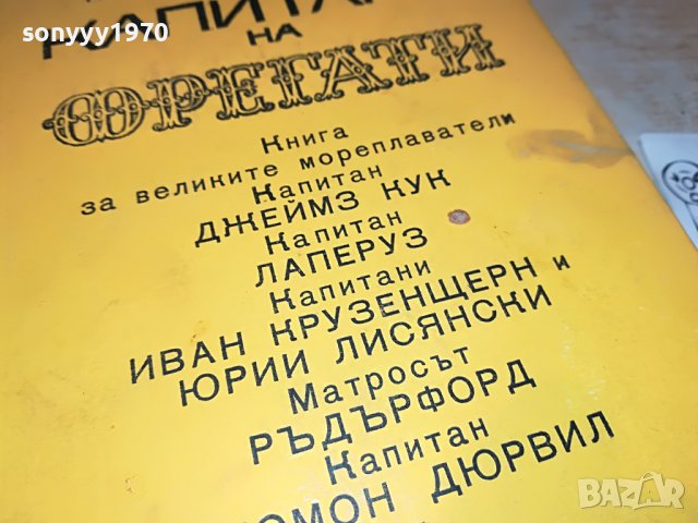 КАПИТАНИ И ФРЕГАТИ-КНИГА 1702231917, снимка 9 - Други - 39711226