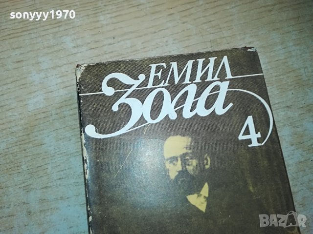 ЕМИЛ ЗОЛА 4-КНИГА 2302231209, снимка 3 - Други - 39776730