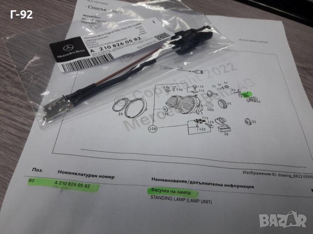 A2108260582**NEU**MERCEDES-BENZ**W210**ФАСУНГА ЗА ПРЕДЕН ГАБАРИТ **, снимка 4 - Части - 38846604