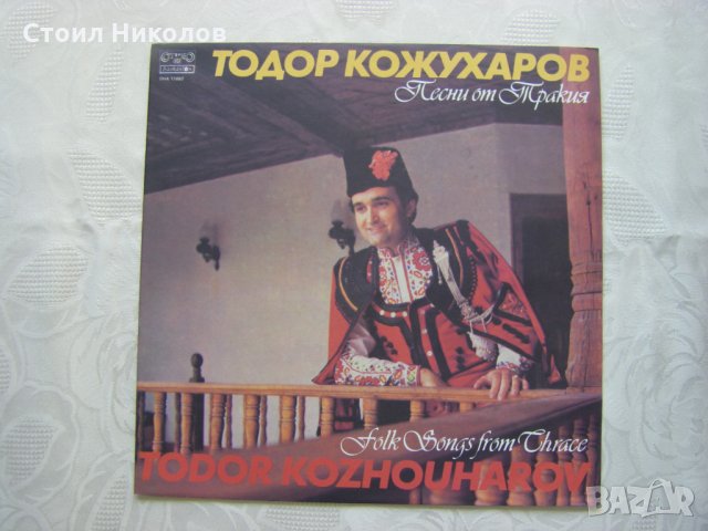 ВНА 11680 - Песни от Тракия изпълнява Тодор Кожухаров , снимка 1 - Грамофонни плочи - 31640745