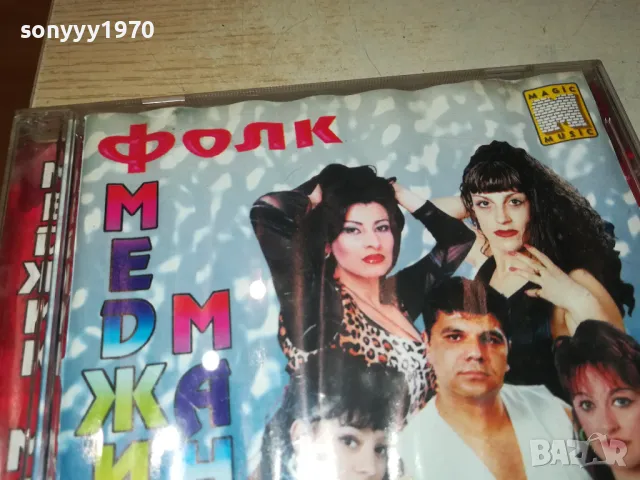 ФОЛК МЕДЖИК МАНИЯ-ЦД 2803251852, снимка 6 - CD дискове - 49678921