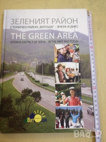 Книга за София, Зеленият район. , снимка 3 - Специализирана литература - 32006366