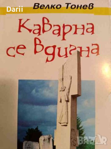 Каварна се вдигна. Изследване, документи и материали за въстанието на каварненци през 1877 г