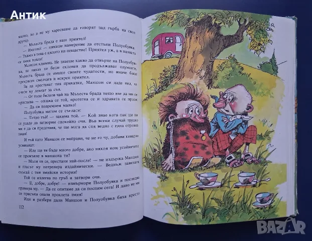 Стара Детска Книга Ено Рауд Маншон Полуобувка и Мъхеста Брада, снимка 6 - Колекции - 56053360